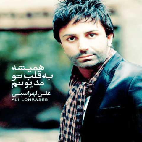 دانلود آهنگ علی لهراسبی همیشه به قلب تو مدیونم 1 Ali Lohrasebi Hamishe Be Ghalbe Tow Madyoonam